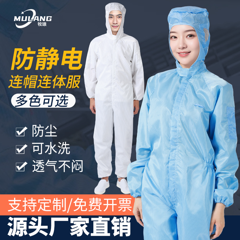 连体连帽无尘服牧琅防静电工作服
