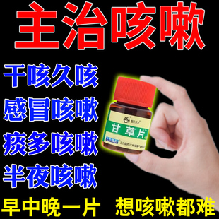 甘草片止咳特效国药老牌子止咳化痰护嗓子甘草片复方官方旗舰店