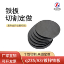 a3圆铁板切割定做q235钢板碳钢板剪切定制打孔卷圆焊接来图加工