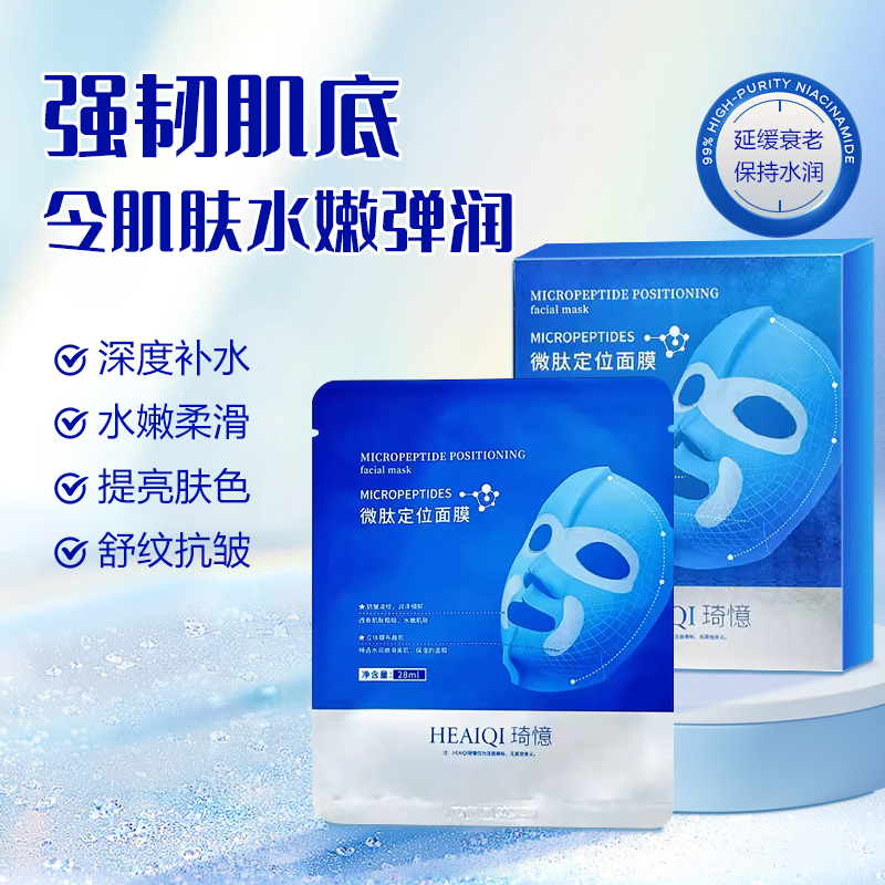 琦憶微肽定位面膜补水保湿