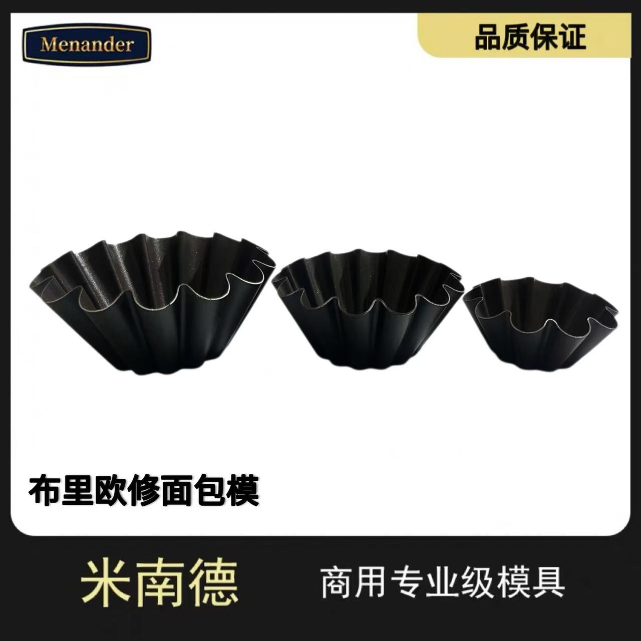 美国杜邦进口MF布里欧修面包模具蛋糕阳极不沾涂层烤布丁蛋挞模