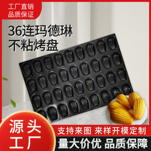 商用36连不粘玛德琳蛋糕模具不沾烤盘多连长贝壳模烘焙模具60*40