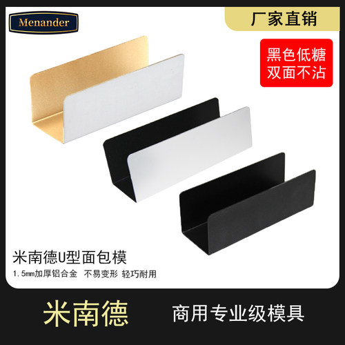 米南德商用猪扒包模具烘焙不粘U型模具家用德式网红150*50*50mm