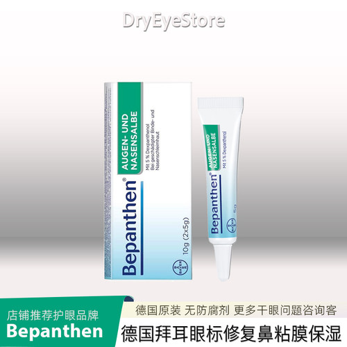 德国bepanthen泛醇眼鼻膏干眼鼻粘膜损伤修复保湿滋润防干燥
