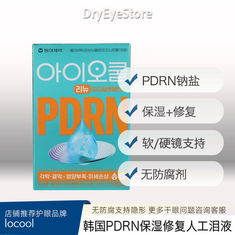 韩国PDRN干眼保湿微损伤修复人工泪液眼部滋润缓干涩无防腐日用 - 实物图
