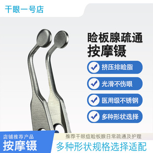 干眼镊子睑板腺按摩疏通医用级不锈钢光滑不伤眼清洁除螨套餐