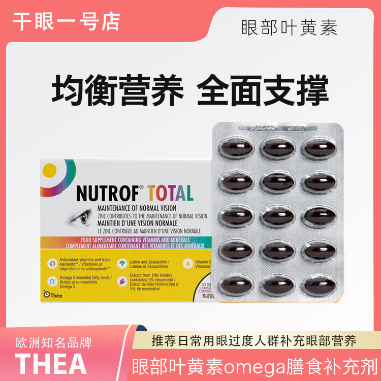 英国thea叶黄素omega-3维生素眼部健康成人膳食补充无糖胶囊