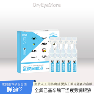 眸迪氟碳全氟己基辛烷润眼液干眼眼疲劳干涩舒缓滋润隐形支持