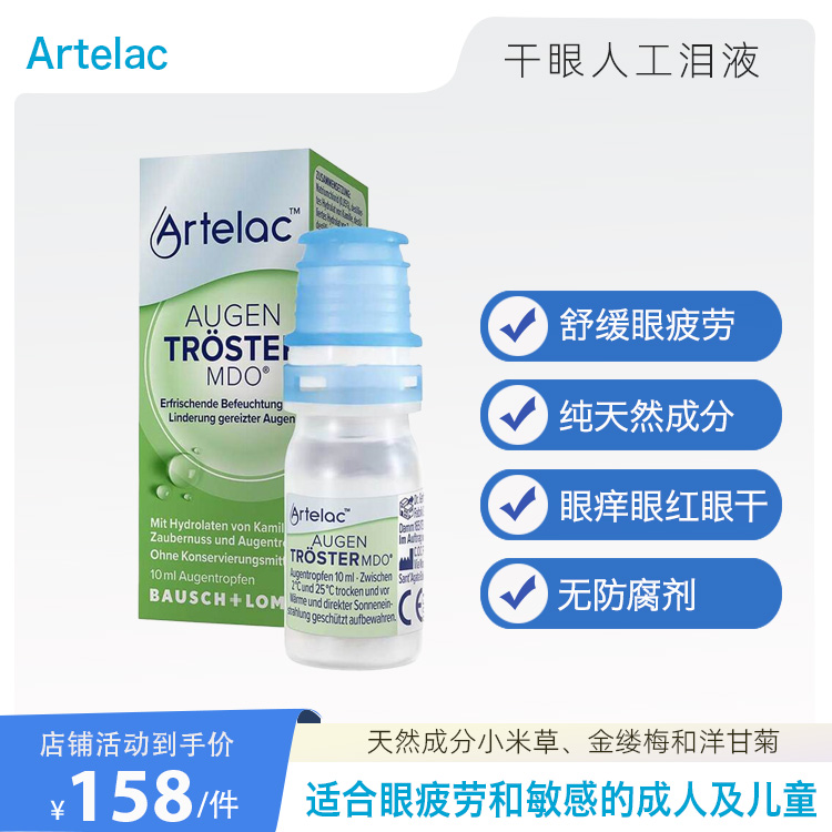 德国artelac眼疲劳舒缓刺激提神植物成分眼干眼痒人工泪液无防腐