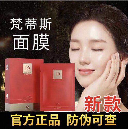 新款梵蒂斯同款3.0版本亚素凡黛女神微整干膜补水靓肤提拉紧致