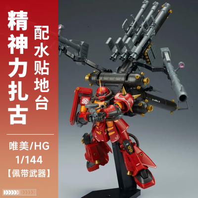 唯美精神力扎古-HG MS-06R 雷霆宙域高机动型  1/144高达拼装模型