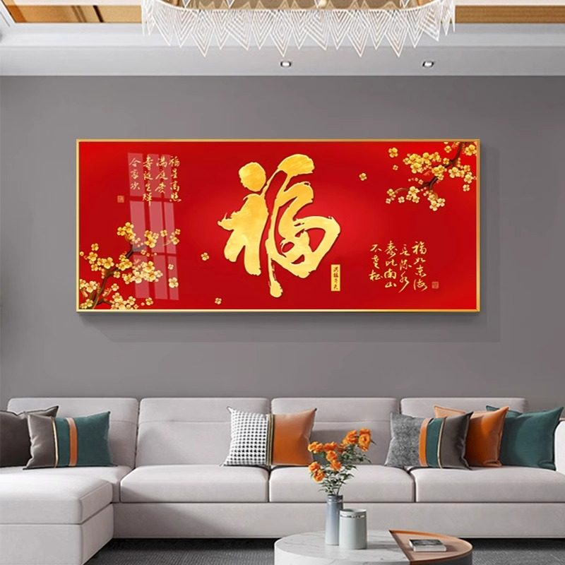 餐厅福字横版装饰画新中式喜庆福画饭厅书房客厅沙发背景墙壁挂画
