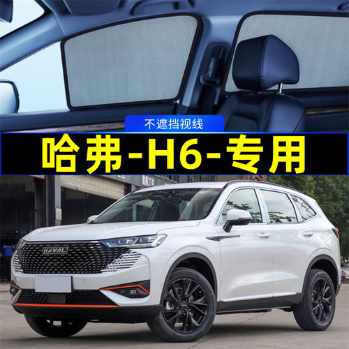 哈弗H6三代遮阳帘磁吸式哈佛国潮版网纱隐私帘车窗窗帘汽车避光帘