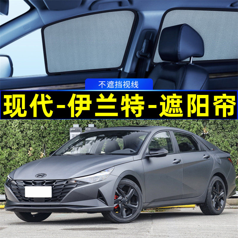 现代伊兰特专用遮阳帘磁吸式网纱隐私窗帘防蚊防晒汽车车窗遮阳网