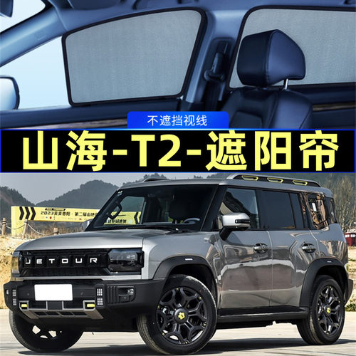 捷途山海T2遮阳帘磁吸隐私帘专用网纱车窗窗帘防蚊防晒汽车遮阳挡