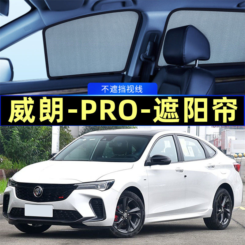 别克威朗PRO遮阳帘磁吸侧窗隐私