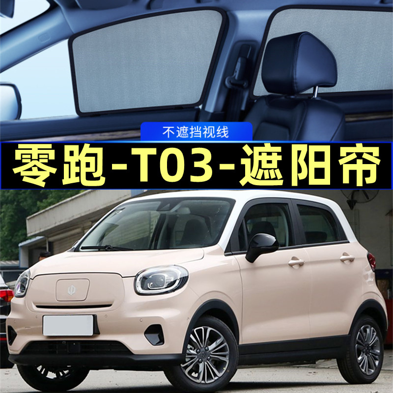 零跑T03遮阳帘磁吸专用网纱隐私