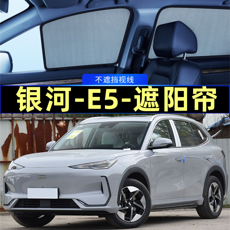 银河E5遮阳帘磁吸隐私帘专用网纱