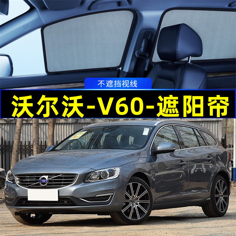 沃尔沃V60遮阳帘磁吸专用隐私帘