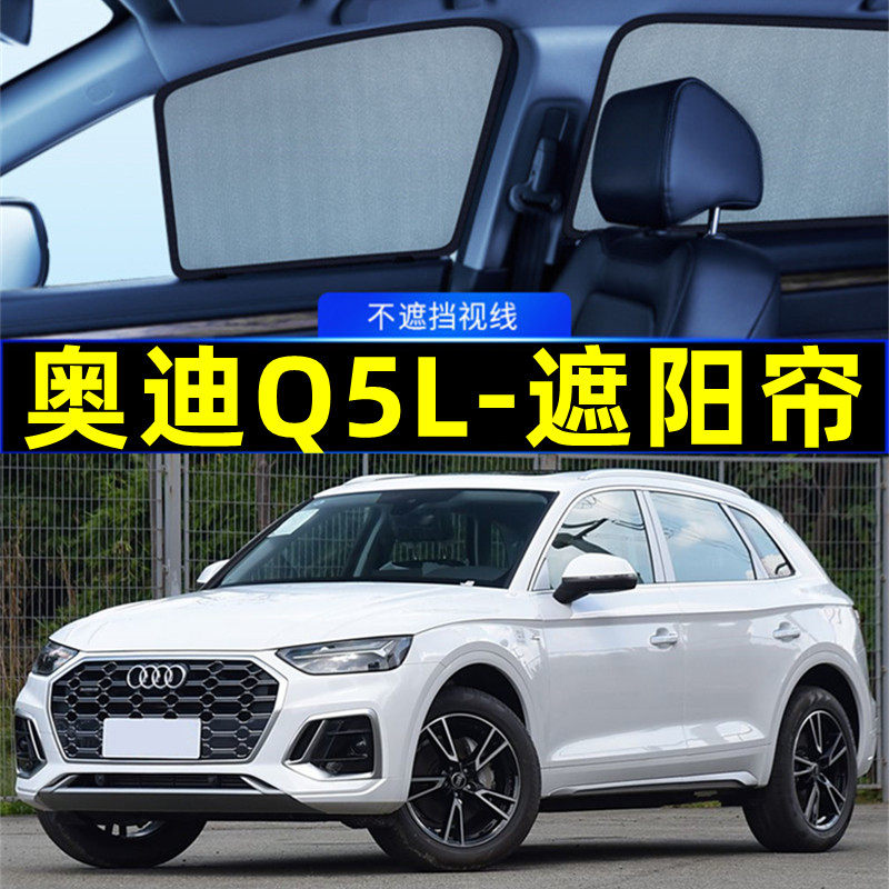 奥迪Q5L遮阳帘磁吸网纱侧窗专用