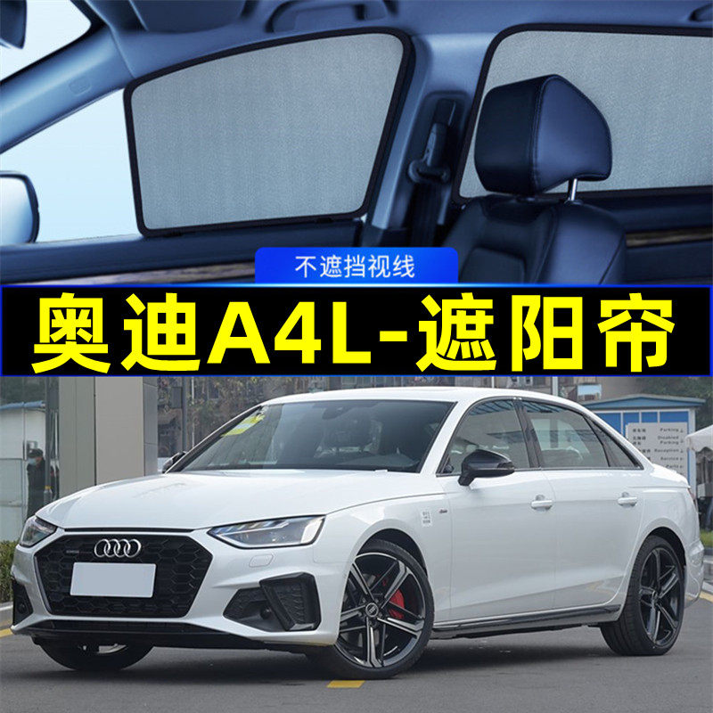 奥迪A4L遮阳帘磁吸专用隐私窗帘