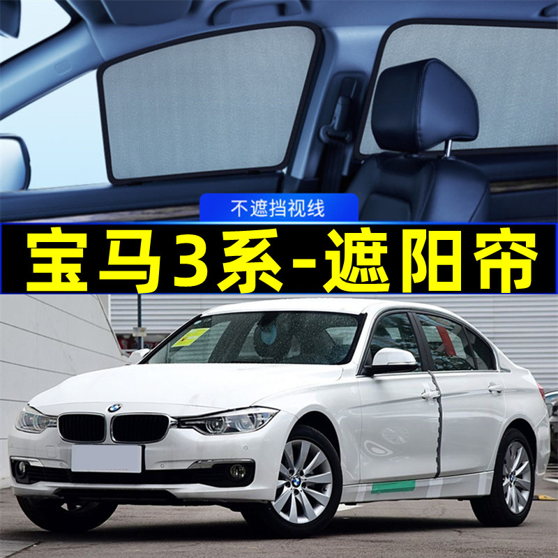 宝马3系遮阳帘磁吸专用隐私窗帘