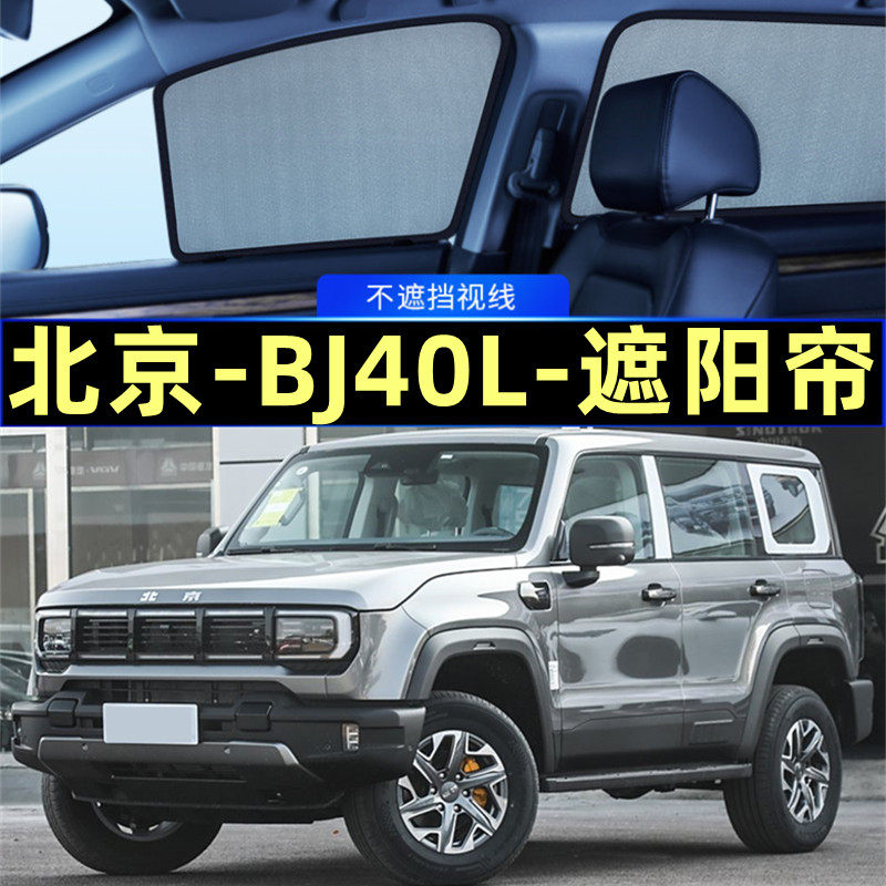 北京BJ40L遮阳帘磁吸侧窗隐私帘网纱车窗窗帘防蚊隔热汽车遮阳挡