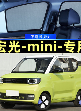 五菱宏光mini遮阳帘磁吸式网纱隐私帘车窗窗帘防晒隔热汽车避光帘