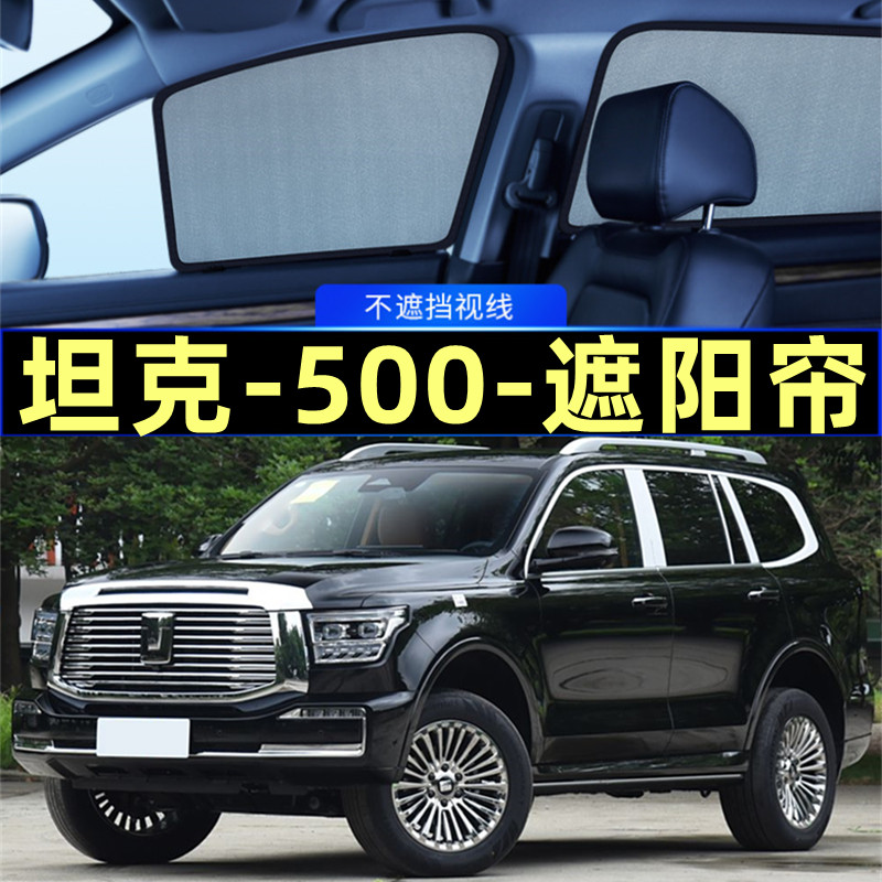 坦克500遮阳帘磁吸侧窗隐私网纱