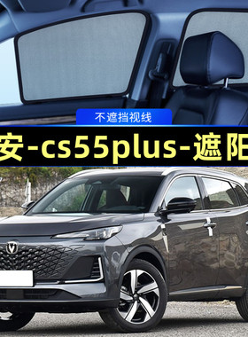 长安CS55plus遮阳帘磁吸侧窗隐私网纱车窗窗帘防蚊隔热汽车遮阳挡