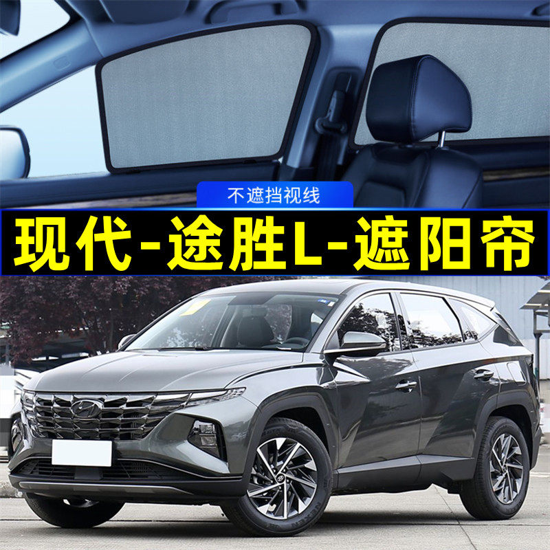 现代途胜L遮阳帘磁吸侧窗隐私帘
