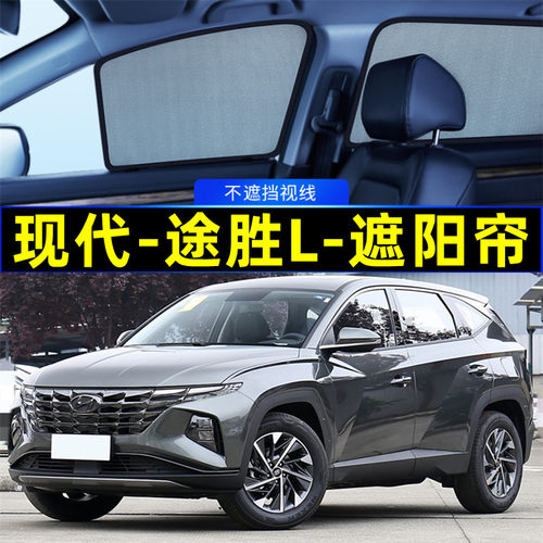 现代途胜L遮阳帘磁吸侧窗隐私帘