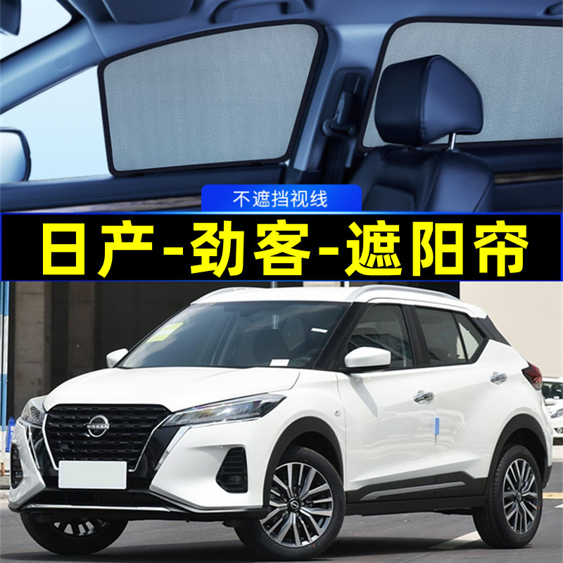 日产劲客遮阳帘磁吸专用隐私窗帘