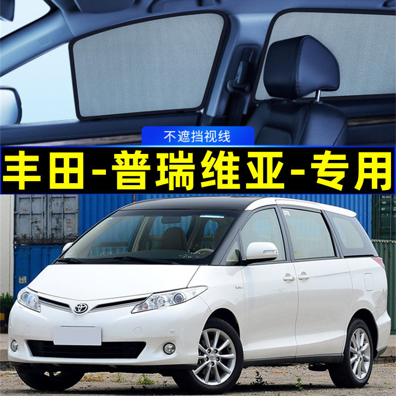 丰田普瑞维亚previa遮阳帘磁吸