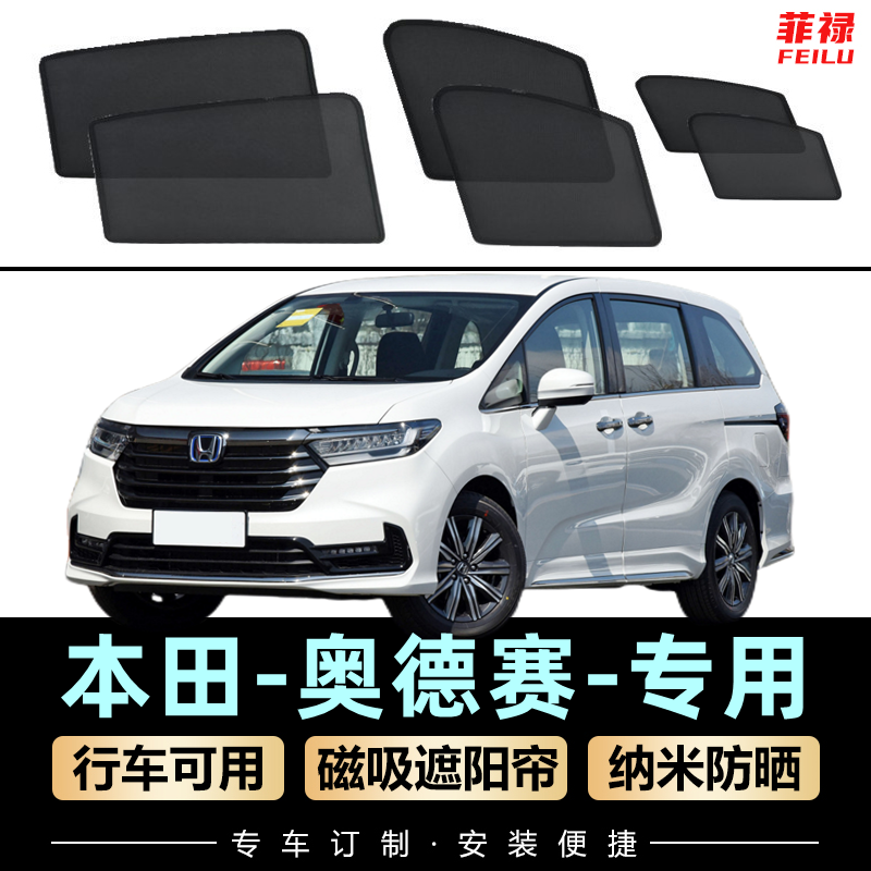 本田奥德赛专用遮阳帘磁吸式网纱