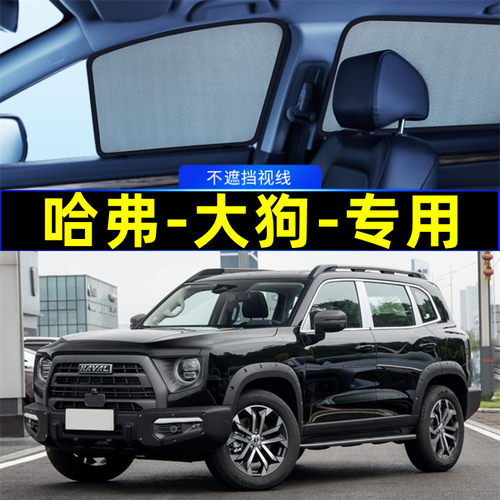 哈弗大狗专用遮阳帘磁吸式隐私帘