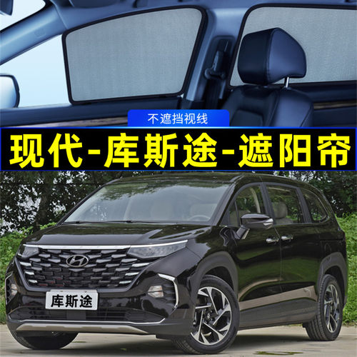 现代库斯途遮阳帘磁吸式
