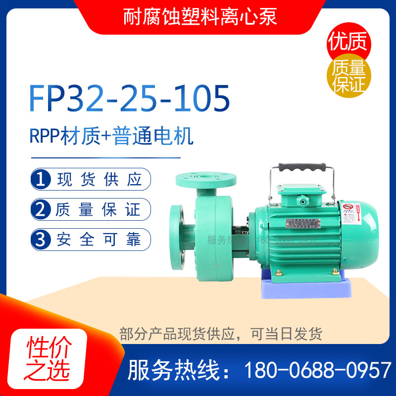 新款FP20-15型增强聚丙烯