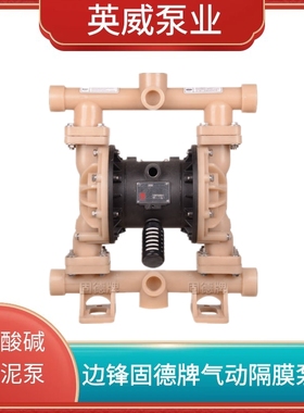 全新上海边锋气动隔膜泵QBY3-40G/SF/S1FF/PFFF泥浆泵排污泵包邮