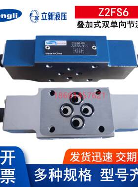新款Z2FS6-30 Z2FS6-2-L4X/2Q Z2FS6-1-L4X/1Q 上海立新液压节流