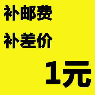 数量可选 差多少拍多少 拍一件 邮费差额运费差一元