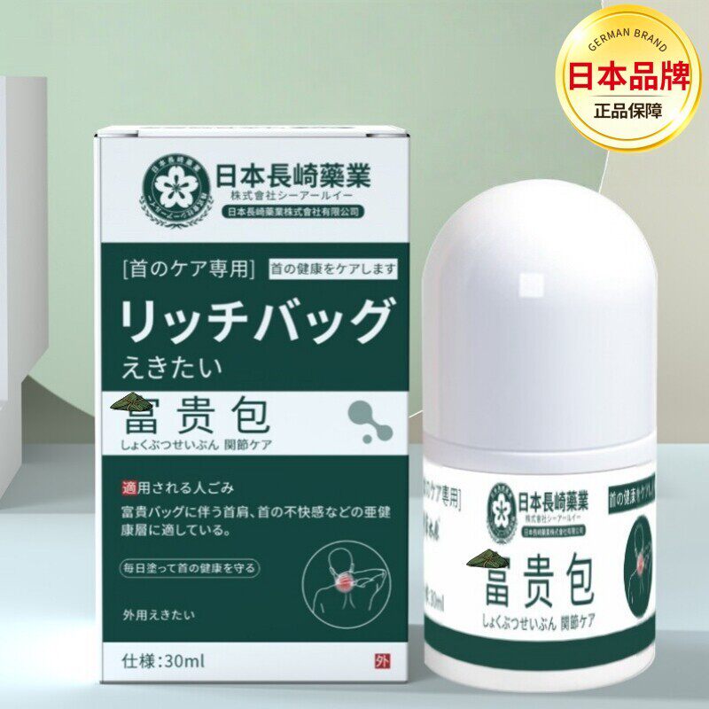 【日本长崎己售100万+】富贵消除包针对脖子劲椎鼓包颈部驼疼痛