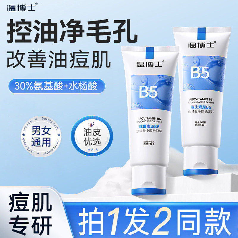 温博士b5水杨酸洗面奶控油祛痘深层清洁毛孔黑头补水保湿舒缓男女