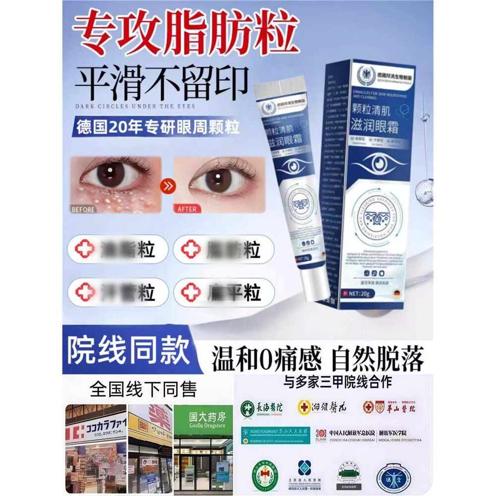 【眼周颗粒清肌】脂肪粒