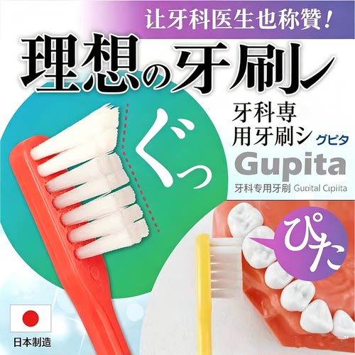 日本理想的牙刷Gupita顶端稍长尖毛清洁牙齿间隙中毛小头牙刷