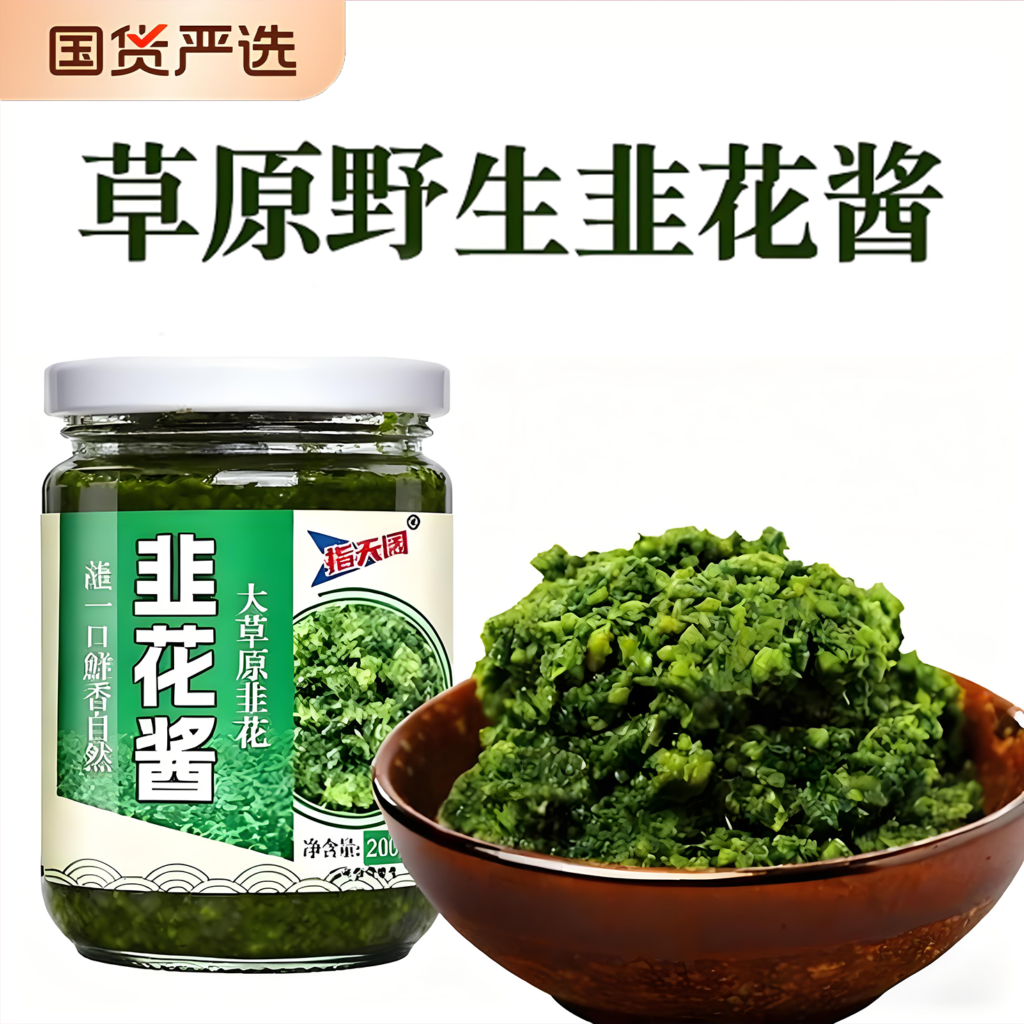 正宗内蒙古野生韭花酱火锅蘸料调味料官方旗舰店商用零添加