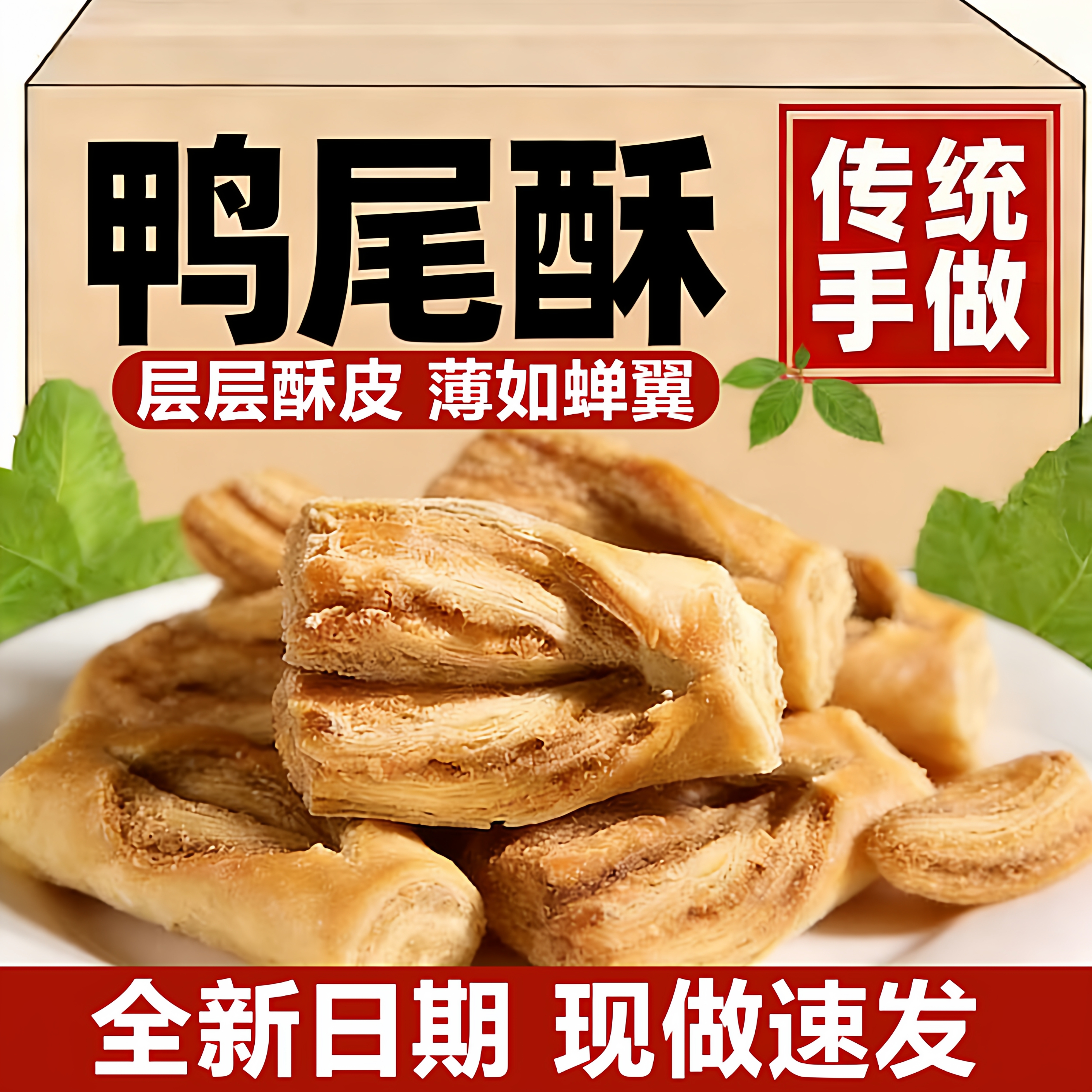 咸口鸭尾酥中式糕点酥脆椒盐酥饼老式传统手做茶点心零食青岛特产