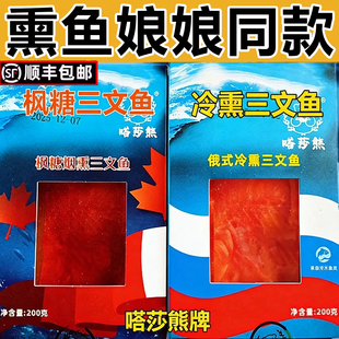 嗒莎熊枫糖熏三文鱼俄式熏鱼鲱鱼冷熏鱼鱼姐同款咸鱼即食顺丰包邮