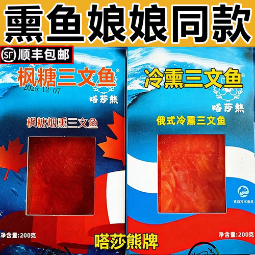 嗒莎熊枫糖熏三文鱼俄式熏鱼鲱鱼冷熏鱼鱼姐同款咸鱼即食顺丰包邮