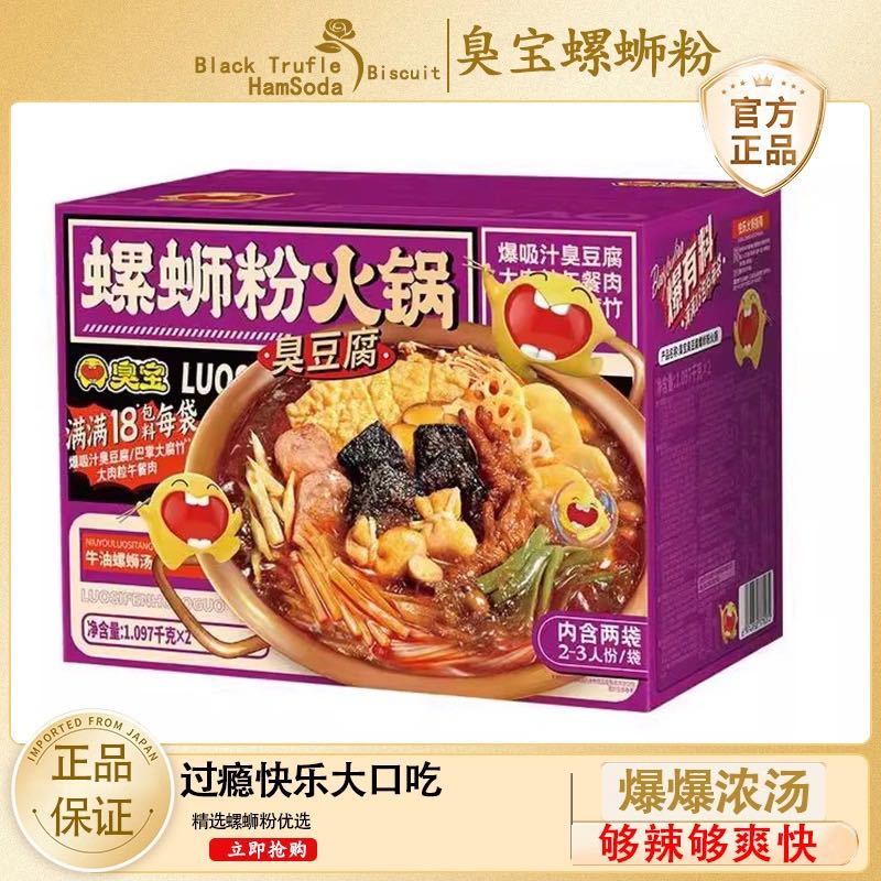 臭宝螺狮粉官方旗舰店会员代购臭豆腐火锅牛油火锅麻辣烫底料丰富